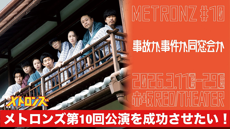 メトロンズ第10回公演を成功させたい！！