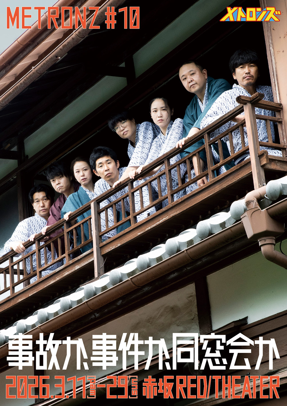 メトロンズ#10「事故か、事件か、同窓会か」